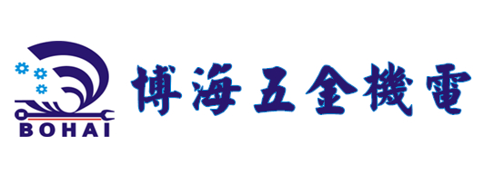 惠州博海五金機(jī)電有限公司